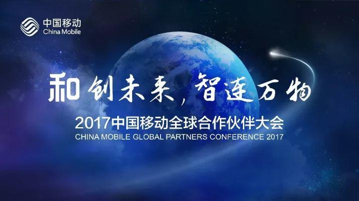 和创未来，智连万物丨2017中国移动全球合作伙伴大会和你共迎新时代