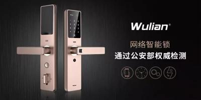 品质之证｜WULIAN网络智能锁通过公安部权威检测