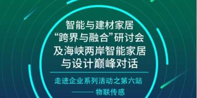2016物联网智能家居高峰论坛与建材家居“跨界与融合”研讨会即将举行