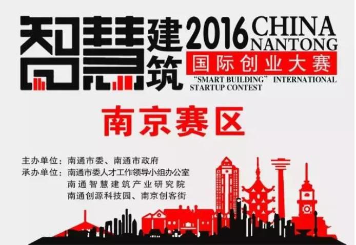 Wulian应邀出席2016智慧建筑国际创业大赛，关注智能家居发展机遇