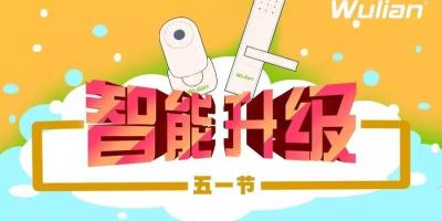 五一放心游 把家交给Wulian
