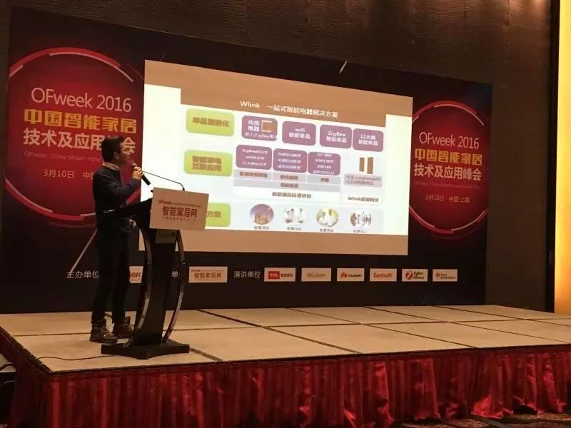 Wulian出席中国智能家居技术及应用峰会，解读泛连接生态及行业发展