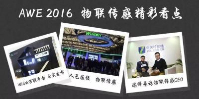 图解Wulian展位精彩看点
