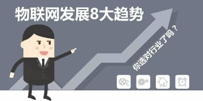 物联网发展8大趋势 你选对行业了吗？