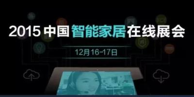 智能家居在线展，足不出户逛展会