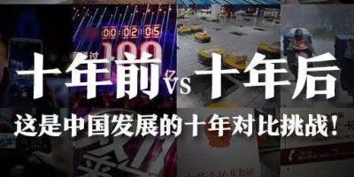 十年对比见证祖国强大！