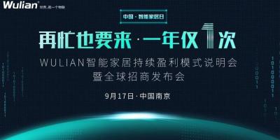设立智能家居日，WULIAN呼吁全民发力推进美好智能生活到来