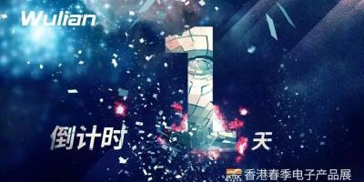 香港春季电子展┃Wulian精彩抢先看