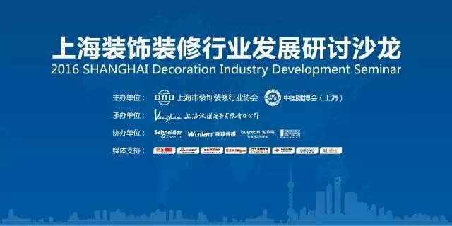 2016中国建博会（上海）| 上海装饰装修行业发展研讨沙龙