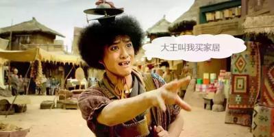 大王叫我买家居 我把物联转一转