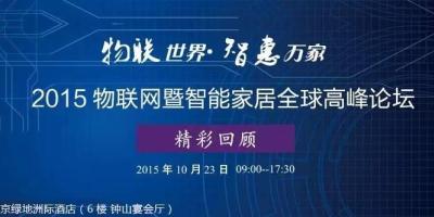 2015物联网暨智能家居全球高峰论坛精彩回顾