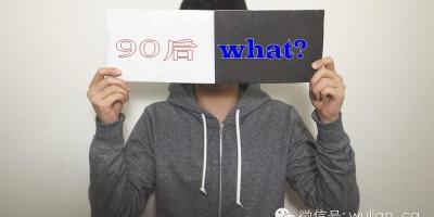 大数据还原90后：对广告无感,为喜欢而买单