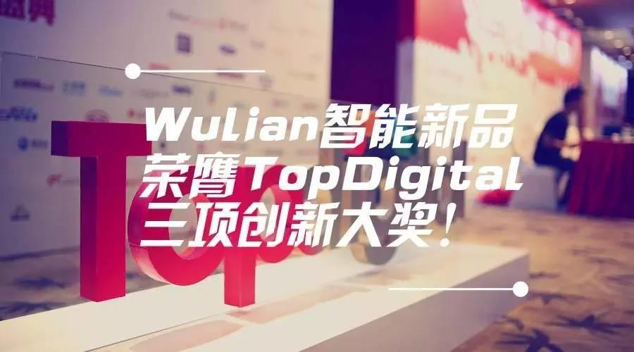 喜大普奔丨Wulian智能新品荣膺TopDigital 三项创新大奖！