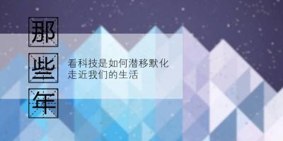 前后也就20年，看科技是如何改变生活的