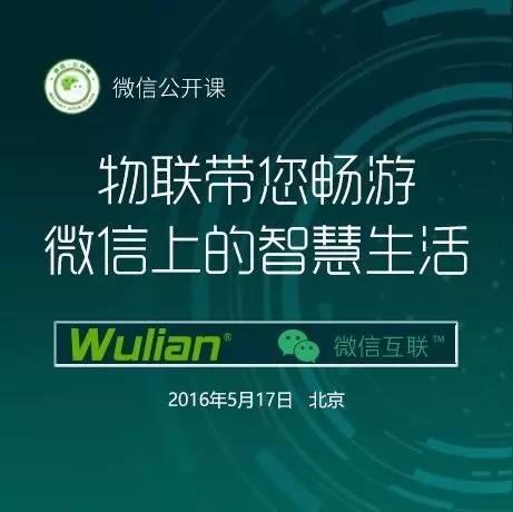 受微信邀请，Wulian微信公开课活动现场展示智能家居系统