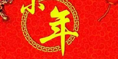 小年习俗知多少？Wulian带你“涨姿势”