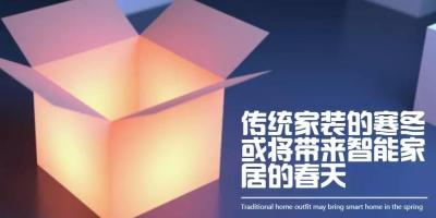 智能家居误区多，传统家装的寒冬或将带来智能家居的春天 ——专访南京物联传感CEO朱俊岗