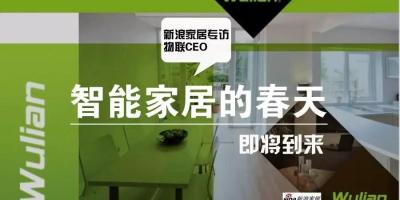 【新浪家居专访】物联传感朱俊岗：智能家居发展的春天即将到来