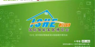 物联传感邀您共赴2015深圳国际智能家居博览会
