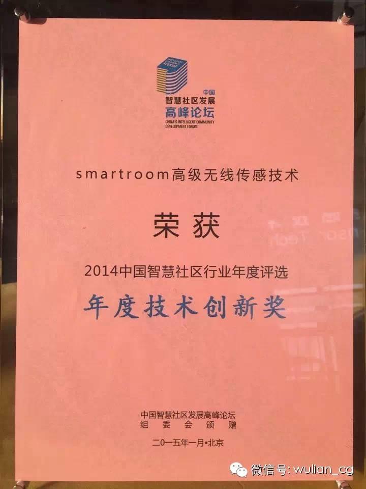 SmartRoom高级无线技术获年度技术创新奖
