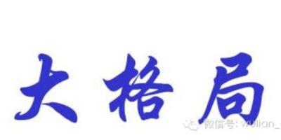 大格局-智慧城市行动出炉
