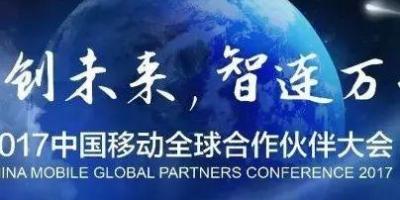 和创未来，智连万物丨2017中国移动全球合作伙伴大会和你共迎新时代