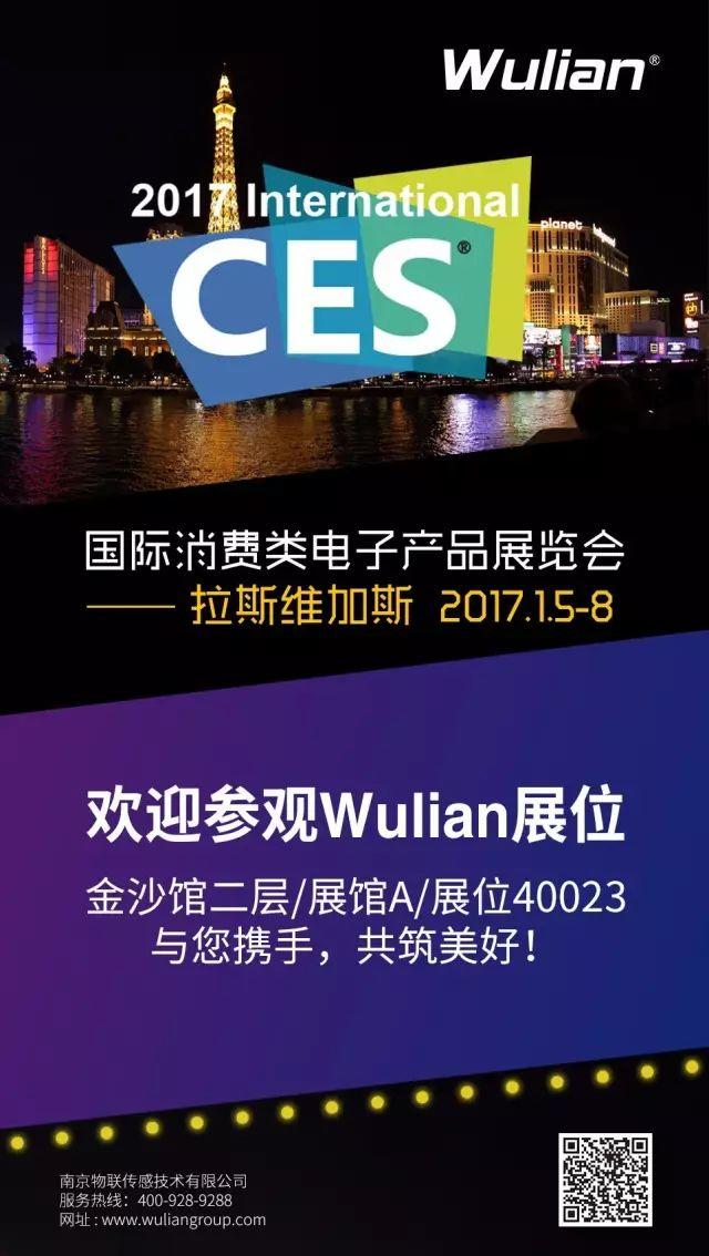 新年的第一场科技盛宴｜ WULIAN邀您共赏CES 2017