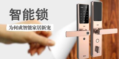 智能锁为何成智能家居的“新宠”？
