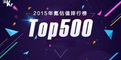【重磅发布】中国一级市场公司估值排名 500 强