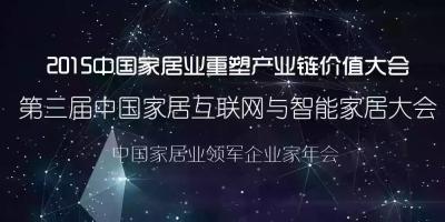 【煮酒论英雄】物联应邀亮相家居行业年度顶级盛会