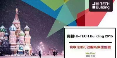 来莫斯科邂逅智能家居 | 物联传感即将亮相HI-TECH Building 2015