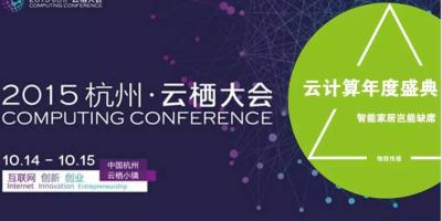 云计算年度盛典·云栖大会，智能家居岂能缺席