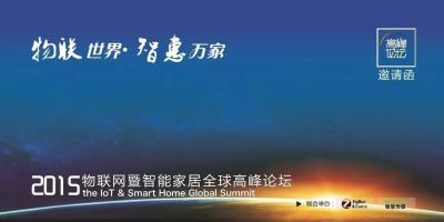 2015物联网暨智能家居全球高峰论坛邀您共讨物联网未来