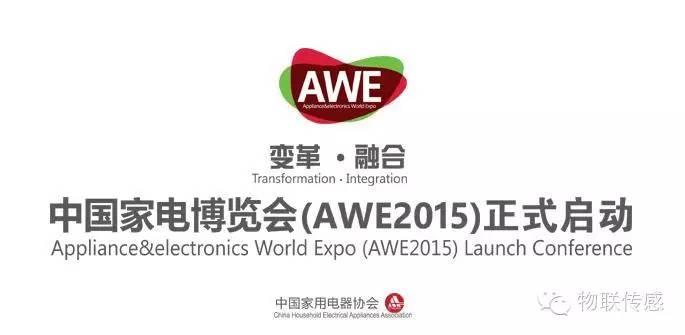 携物联网智能家居亮相，南京物联为AWE2015注入新血液