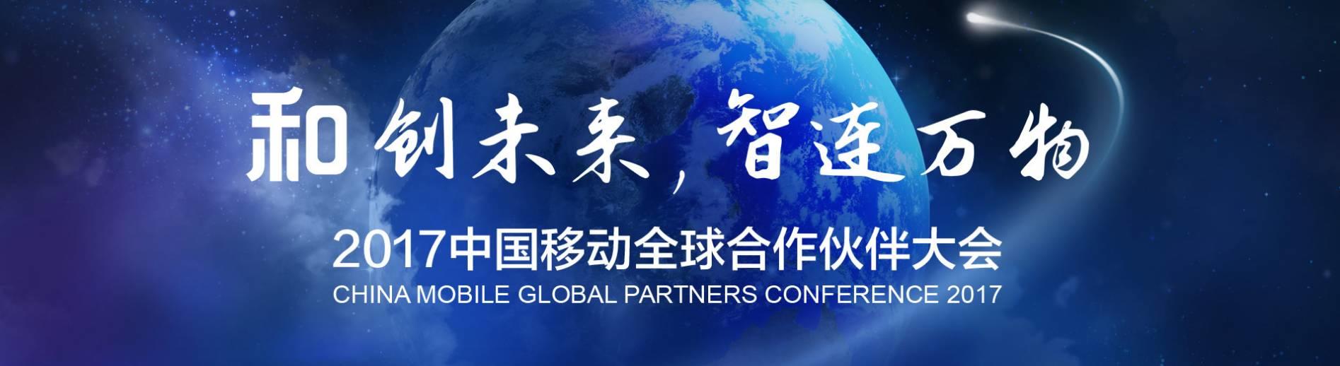 家庭有我，智享生活｜WULIAN将亮相2017中国移动全球合作伙伴大会