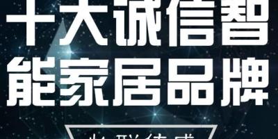 Wulian获评“2016中国十大诚信智能家居品牌”