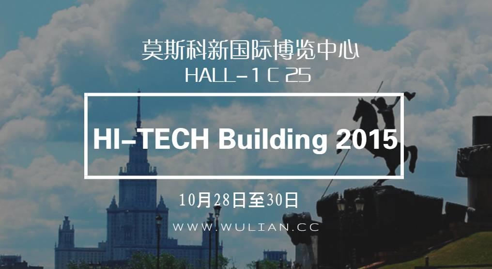 HI-TECH Building 2015 来莫斯科邂逅物联