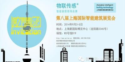 【展会邀请】2014上海国际智能建筑展览会