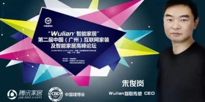 Wulian出席第二届中国互联网家装及智能家居高峰论坛