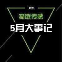 物联5月大事记：强强联手，打造智能家居生态链