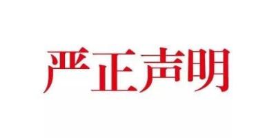关于维护南京物联专利权的声明