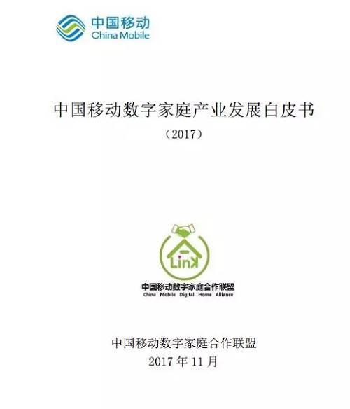 中国移动数字家庭产业发展白皮书（2017）