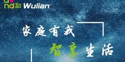 家庭有我，智享生活｜WULIAN将亮相2017中国移动全球合作伙伴大会