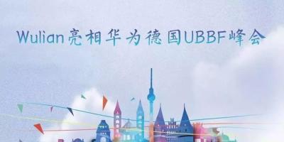 Wulian 亮相华为全球超宽带高峰论坛，智慧家庭方案引热潮