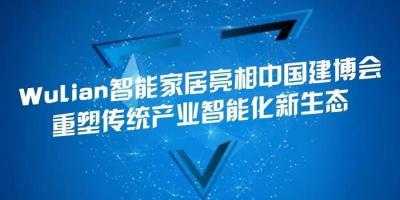 Wulian智能家居亮相中国建博会，重塑传统产业智能化新生态