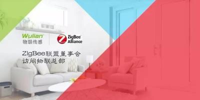 ZigBee联盟董事会访问物联，多款智能产品获赞