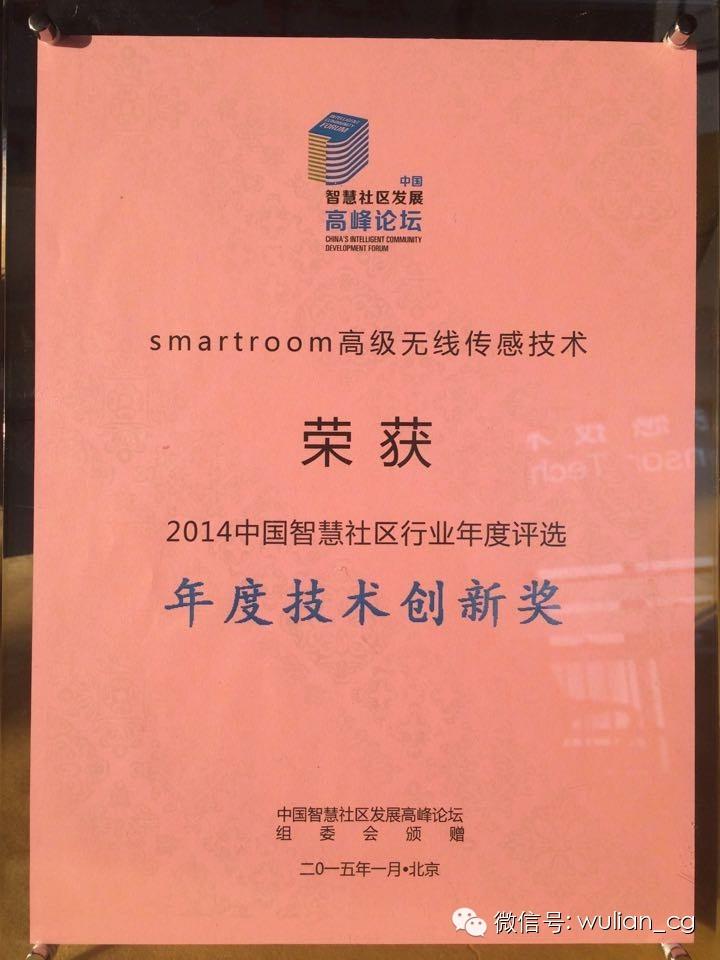 物联传感SmartRoom技术获年度技术创新奖