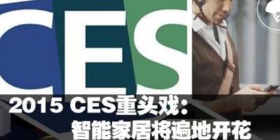 2015 CES重头戏：智能家居将遍地开花