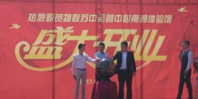 WULIAN苏中运营中心体验馆盛大开业，钜惠全城！
