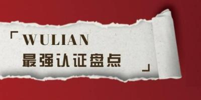 ​不是所有智能家居都能通过这么多国际权威认证｜WULIAN最强认证盘点